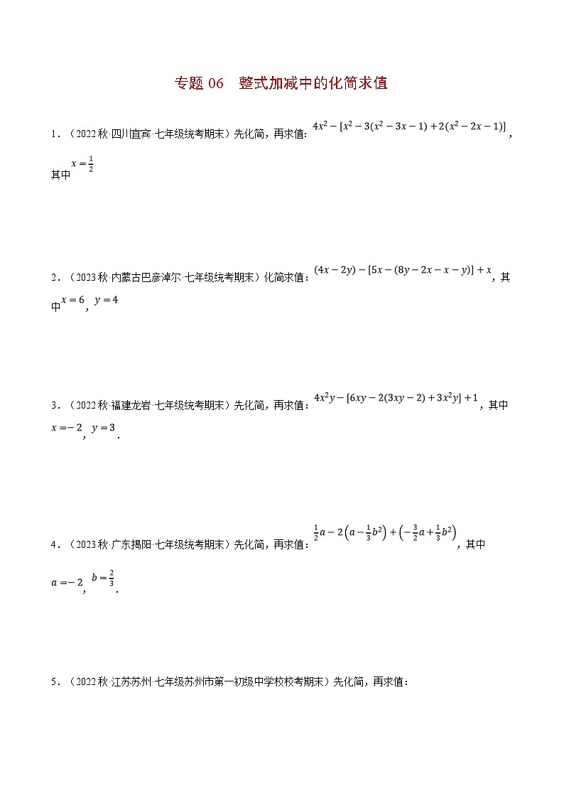 人教版数学七年级上册期末复习计算题训练专题06 整式加减中的化简求值（原卷版）第1页