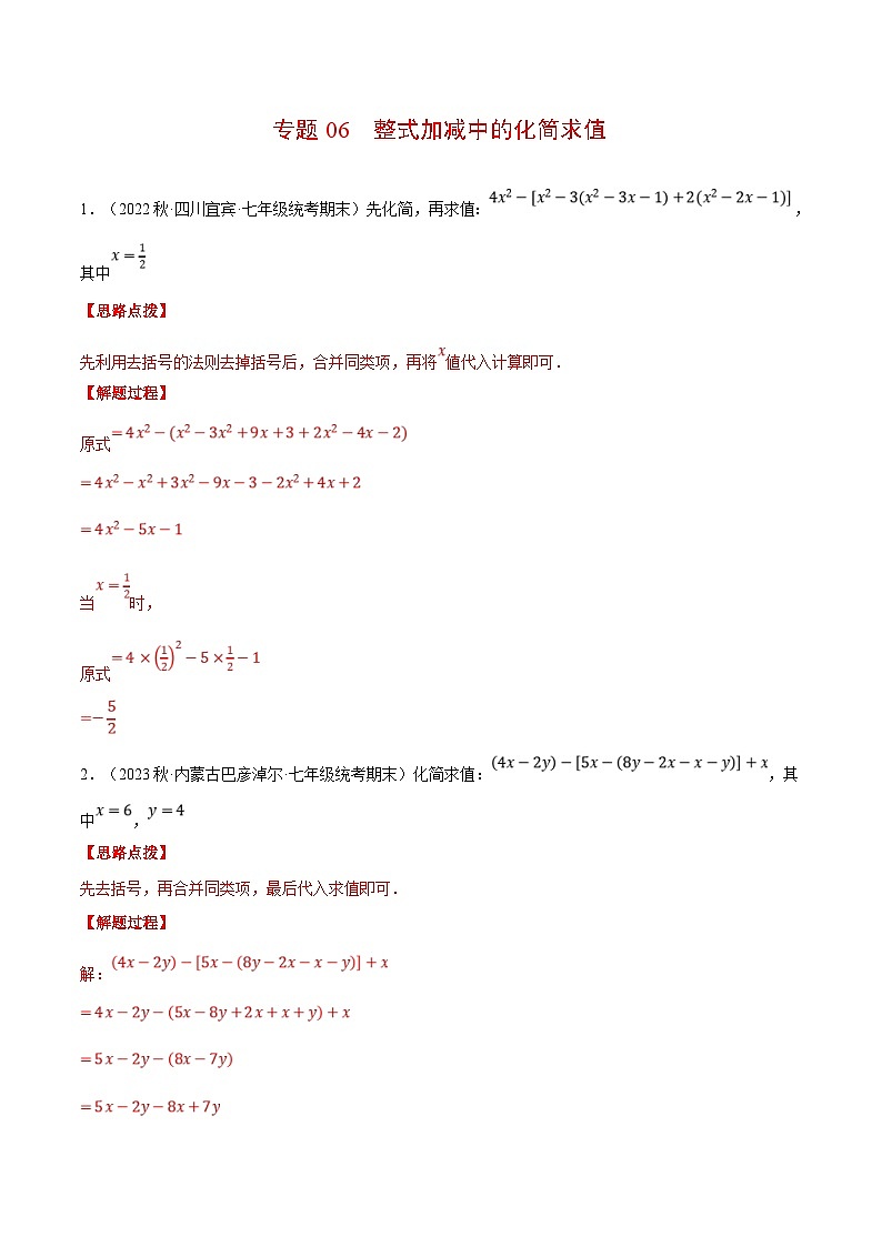 人教版数学七年级上册期末复习计算题训练专题06 整式加减中的化简求值（解析版）第1页
