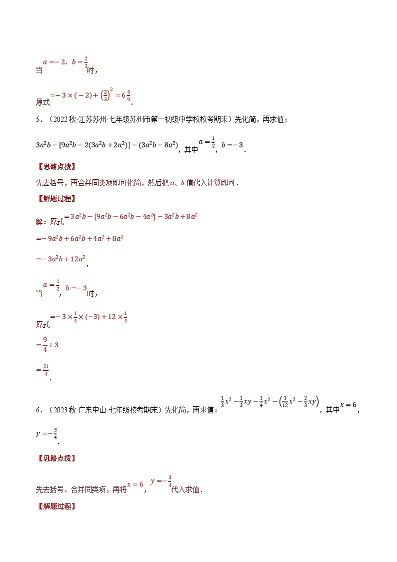 人教版数学七年级上册期末复习计算题训练专题06 整式加减中的化简求值（解析版）第3页