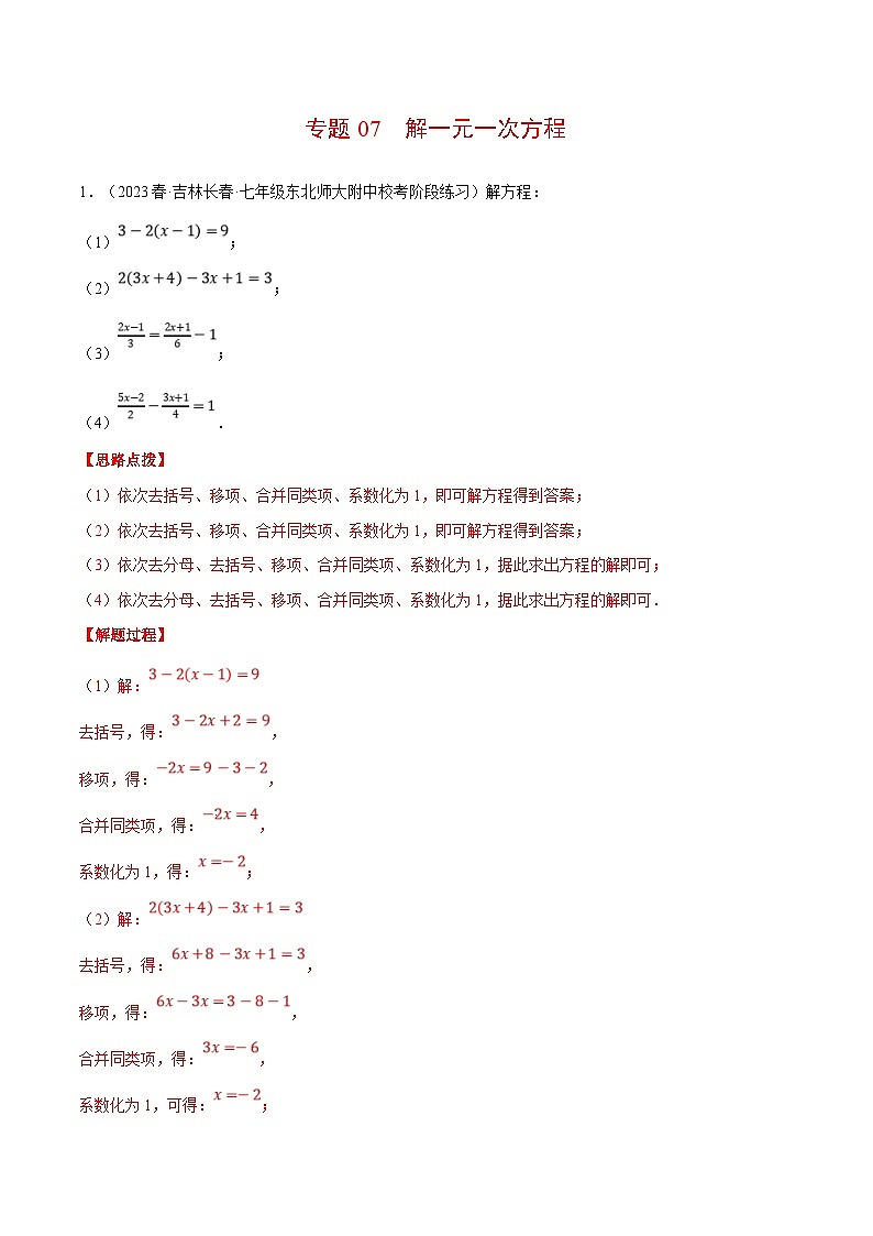 人教版数学七年级上册期末复习计算题训练专题07 解一元一次方程（解析版）第1页