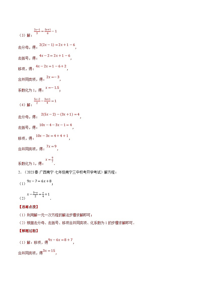 人教版数学七年级上册期末复习计算题训练专题07 解一元一次方程（解析版）第2页