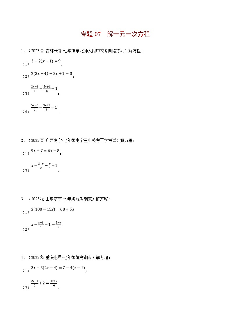 人教版数学七年级上册期末复习计算题训练专题07 解一元一次方程（原卷版）第1页