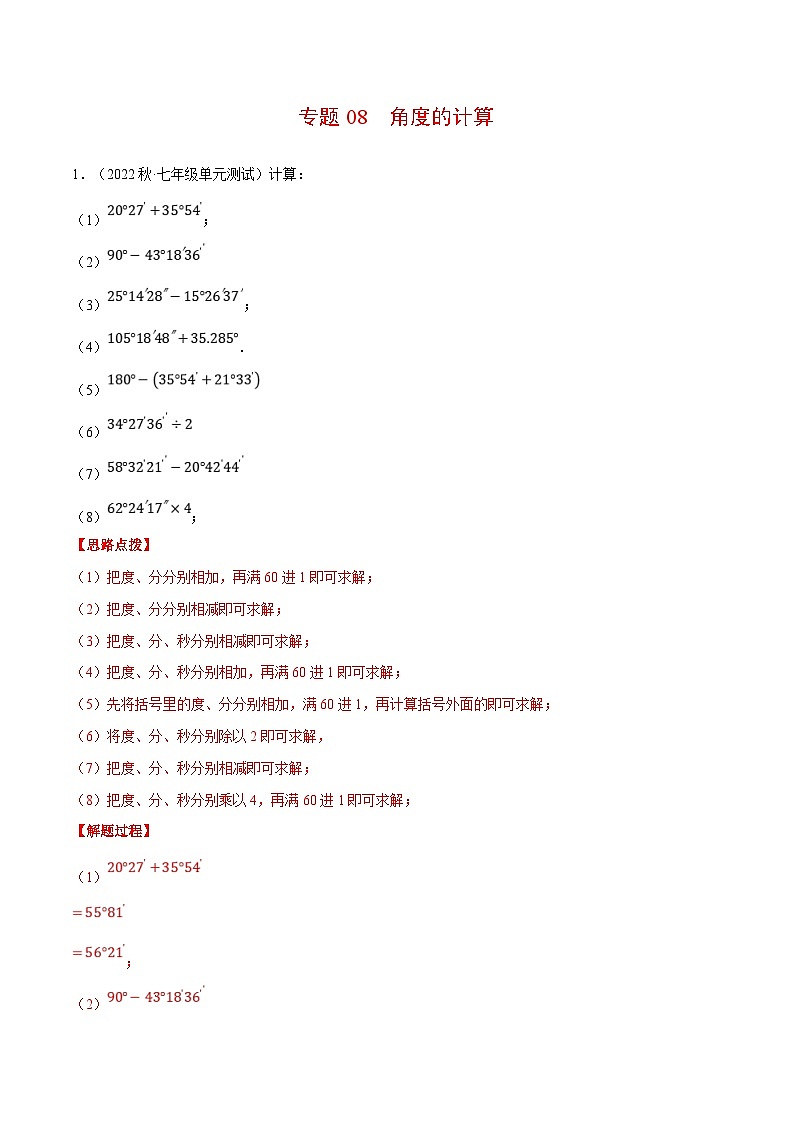 人教版数学七年级上册期末复习计算题训练专题08 角度的计算（解析版）第1页