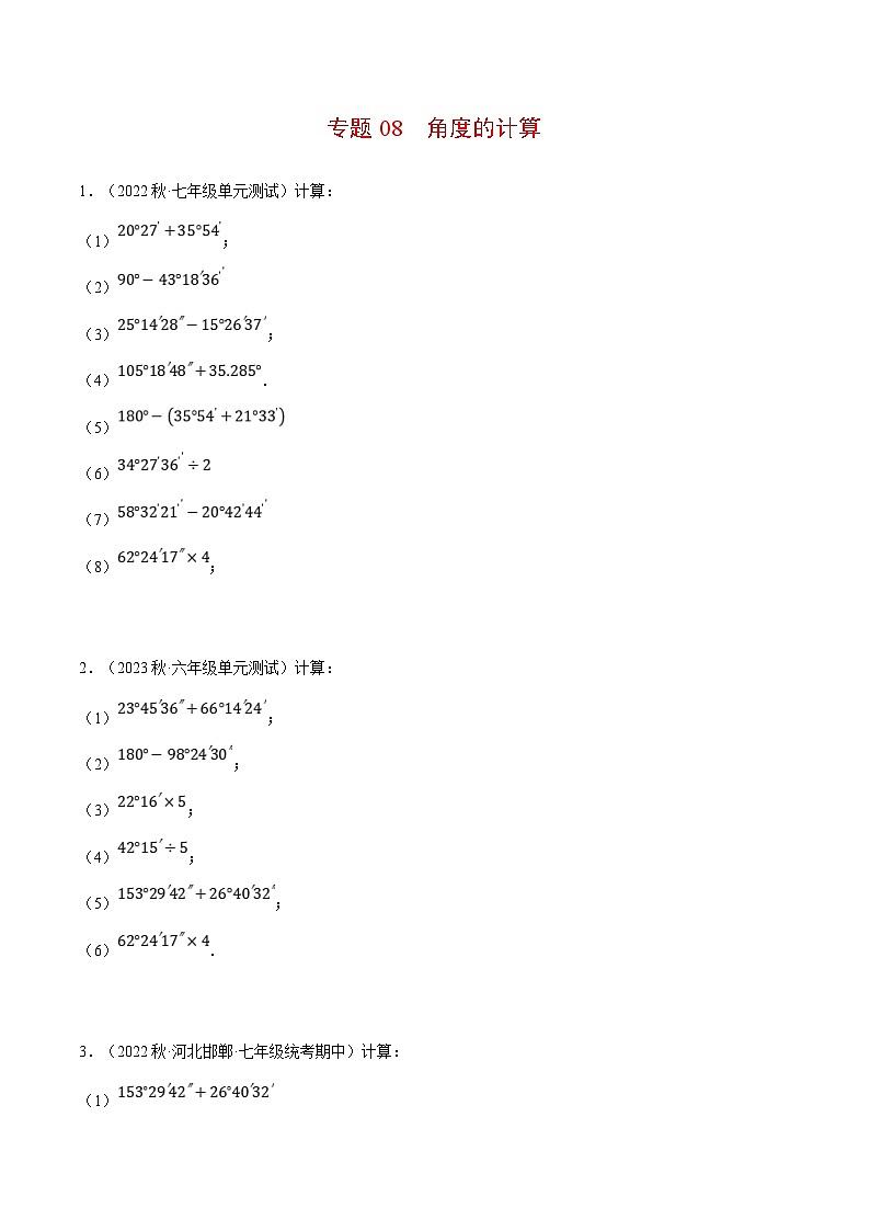 人教版数学七年级上册期末复习计算题训练专题08 角度的计算（原卷版）第1页