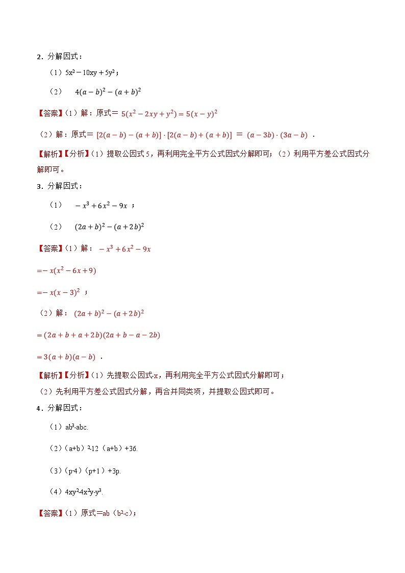人教版数学八上期末复习 因式分解专项训练（50题）（解析版）第2页