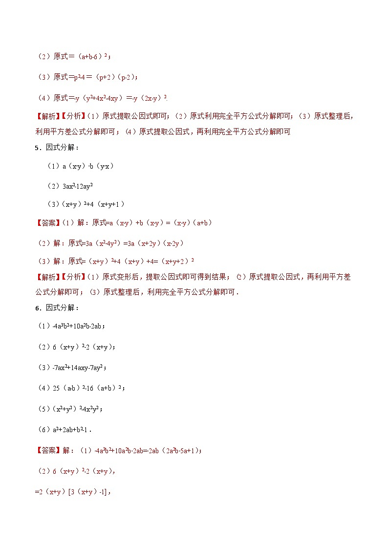 人教版数学八上期末复习 因式分解专项训练（50题）（解析版）第3页