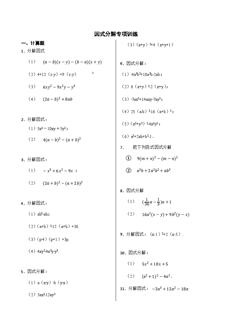 人教版数学八上期末复习 因式分解专项训练（50题）（原卷版）第1页