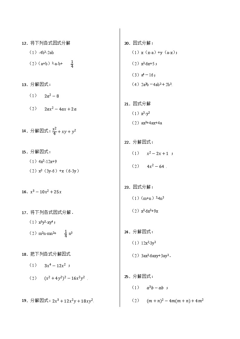 人教版数学八上期末复习 因式分解专项训练（50题）（原卷版）第2页