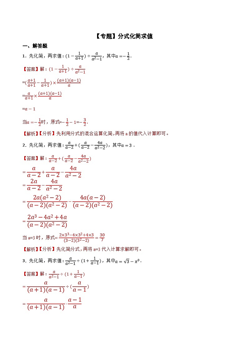 人教版数学八上期末复习【专题】分式化简求值（50题）（解析版）第1页