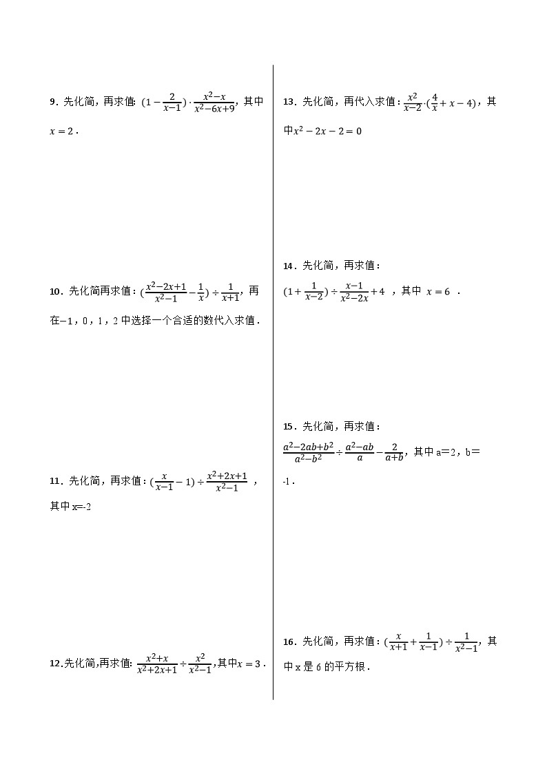 人教版数学八上期末复习【专题】分式化简求值（50题）（原卷版）第2页