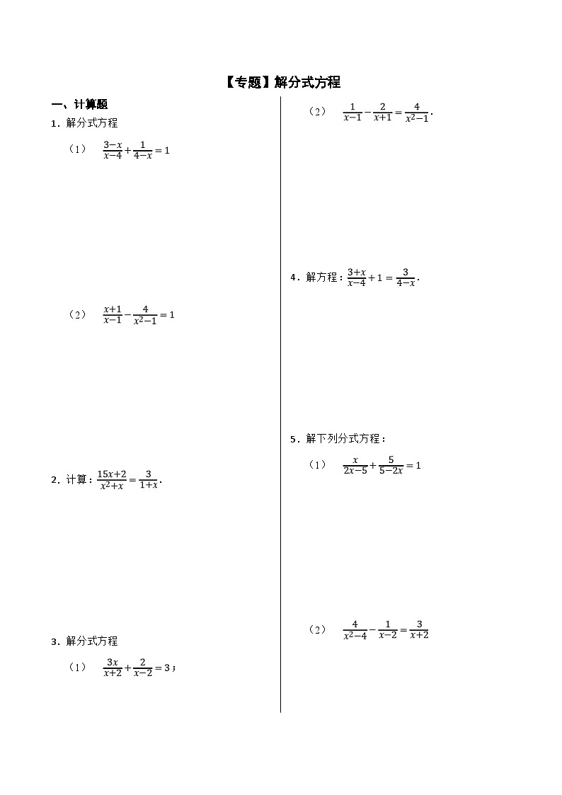 人教版数学八上期末复习【专题】解分式方程（50题）（原卷版）第1页