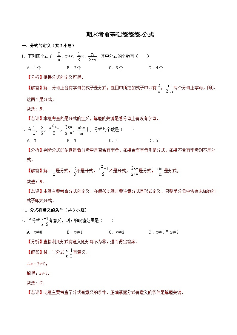人教版数学八上期末考前基础练-分式（55题）（解析版）第1页