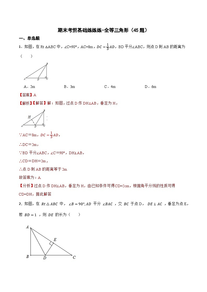 人教版数学八上期末考前基础练-全等三角形（45题）（解析版）第1页