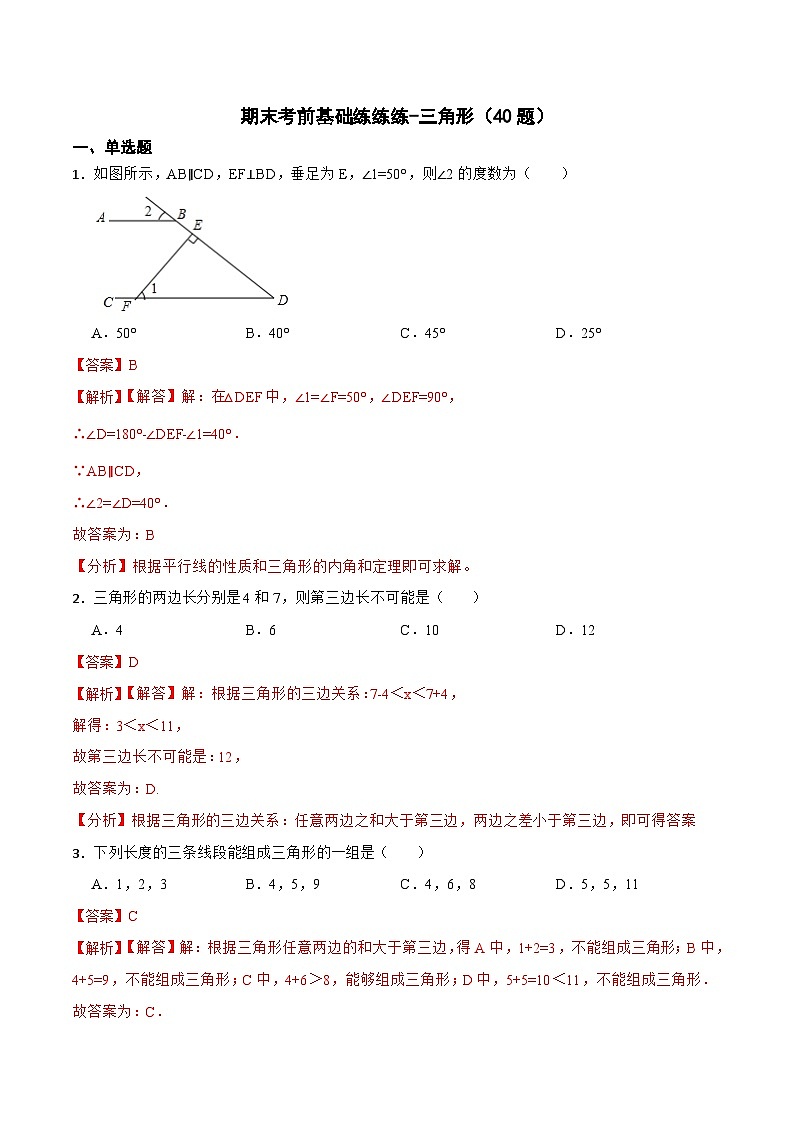 人教版数学八上期末考前基础练-三角形（40题）（解析版）第1页