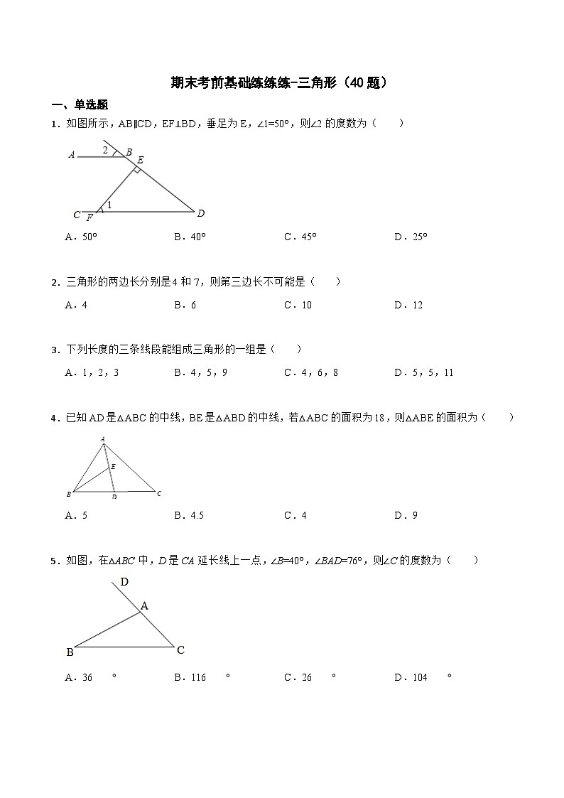 人教版数学八上期末考前基础练-三角形（40题）（原卷版）第1页