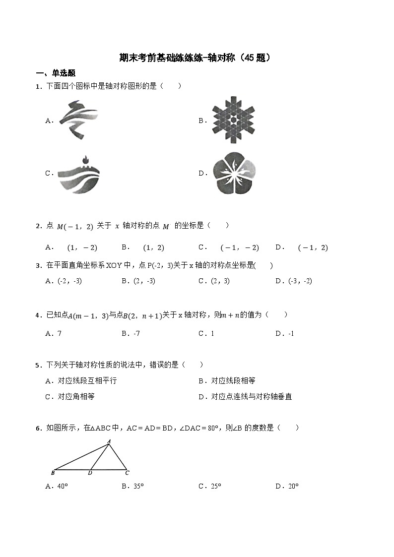 人教版数学八上期末考前基础练-轴对称（45题）（原卷版）第1页