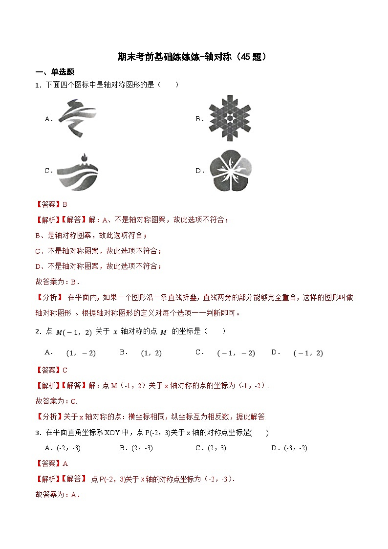 人教版数学八上期末考前基础练-轴对称（45题）（解析版）第1页