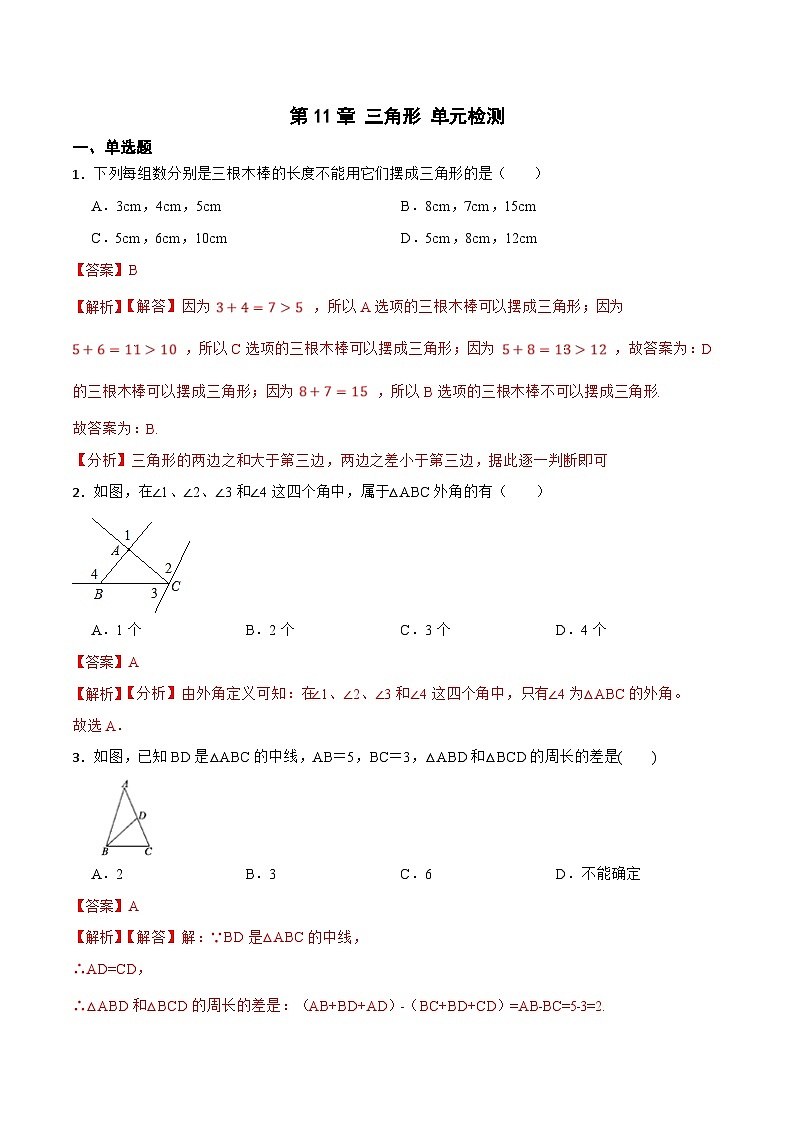 人教版数学八上第11章 三角形 单元检测（解析版）第1页