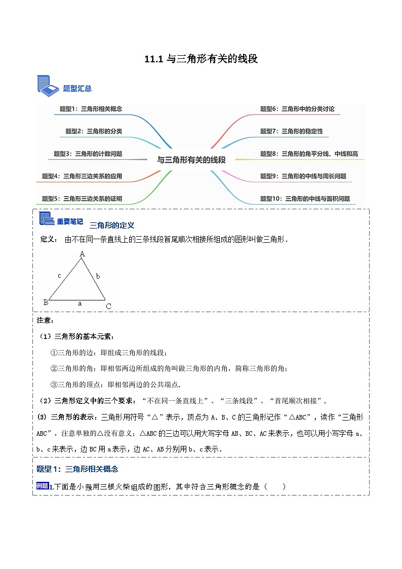 人教版数学八上考点精讲精练11.1与三角形有关的线段（原卷版）第1页