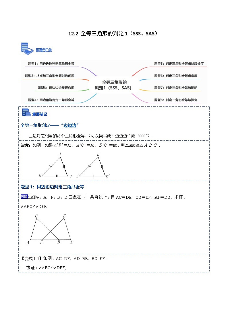 人教版数学八上考点精讲精练12.2全等三角形的判定1（SSS、SAS）（原卷版）第1页