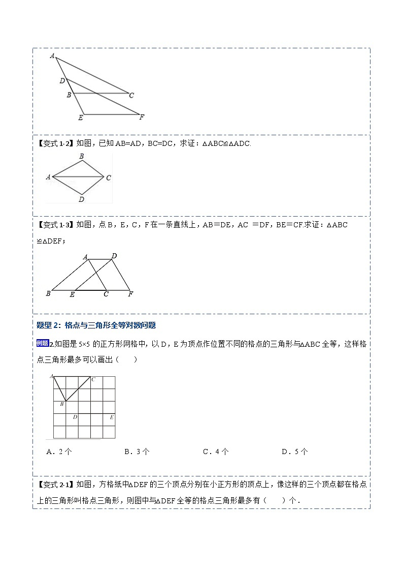 人教版数学八上考点精讲精练12.2全等三角形的判定1（SSS、SAS）（原卷版）第2页