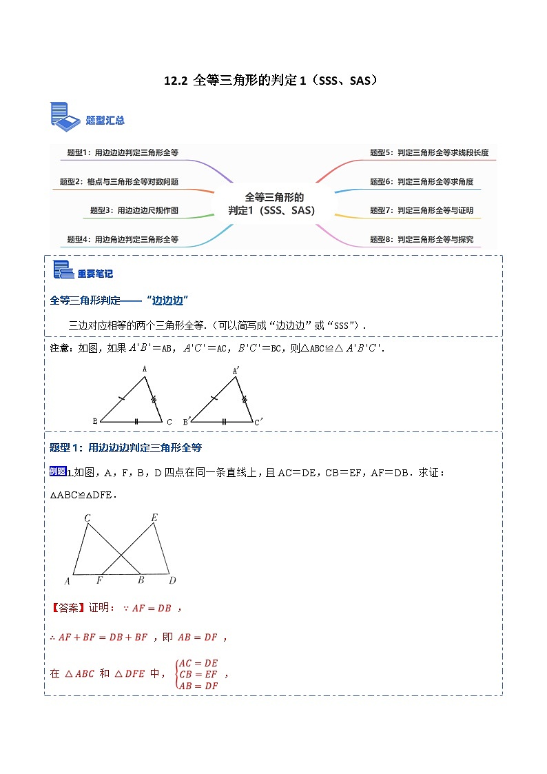 人教版数学八上考点精讲精练12.2全等三角形的判定1（SSS、SAS）（解析版）第1页