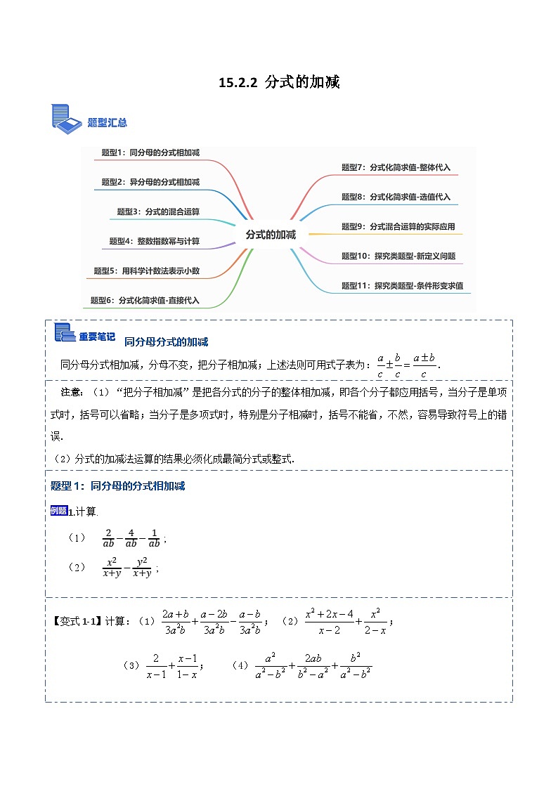 人教版数学八上考点精讲精练15.2.2 分式的加减【11大题型】（原卷版）第1页