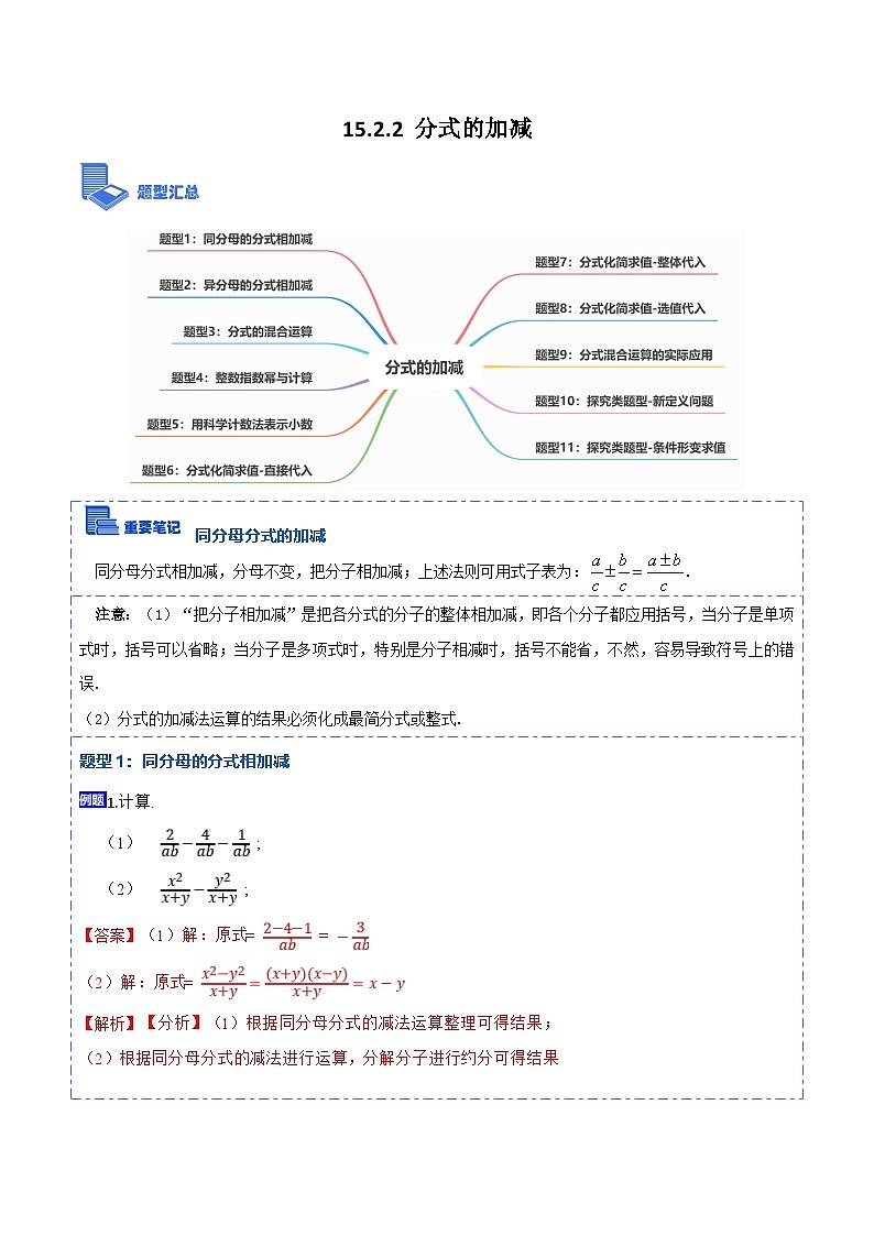 人教版数学八上考点精讲精练15.2.2 分式的加减【11大题型】（解析版）第1页