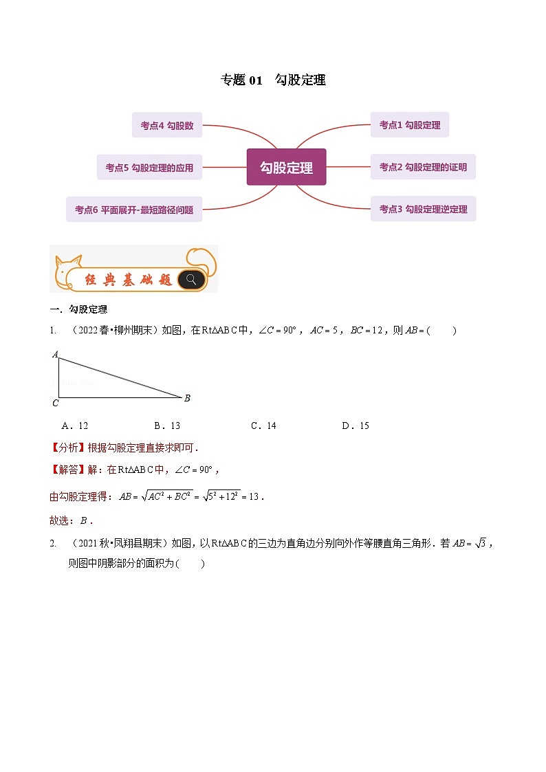 北师大版数学八年级上册期末复习专题01 勾股定理（解析版）第1页