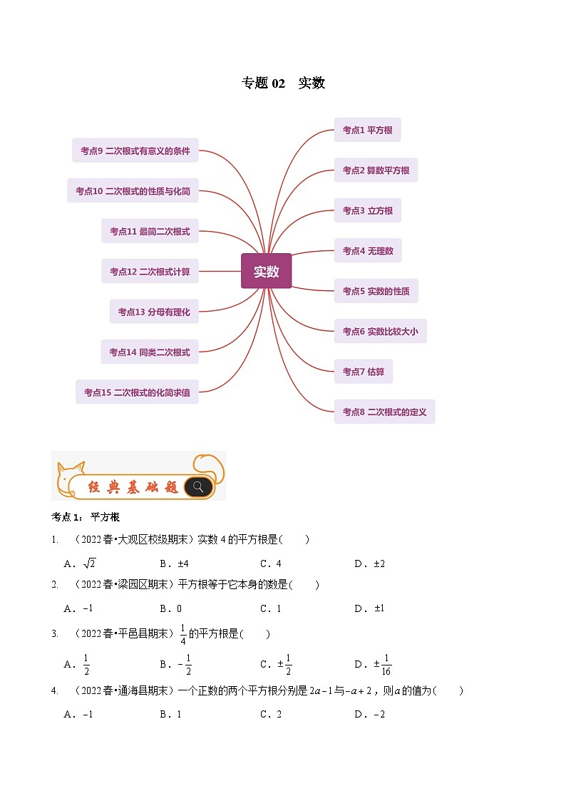 北师大版数学八年级上册期末复习专题02 实数（原卷版）第1页