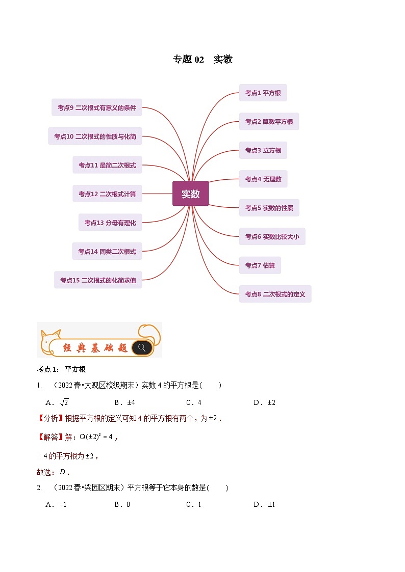 北师大版数学八年级上册期末复习专题02 实数（解析版）第1页