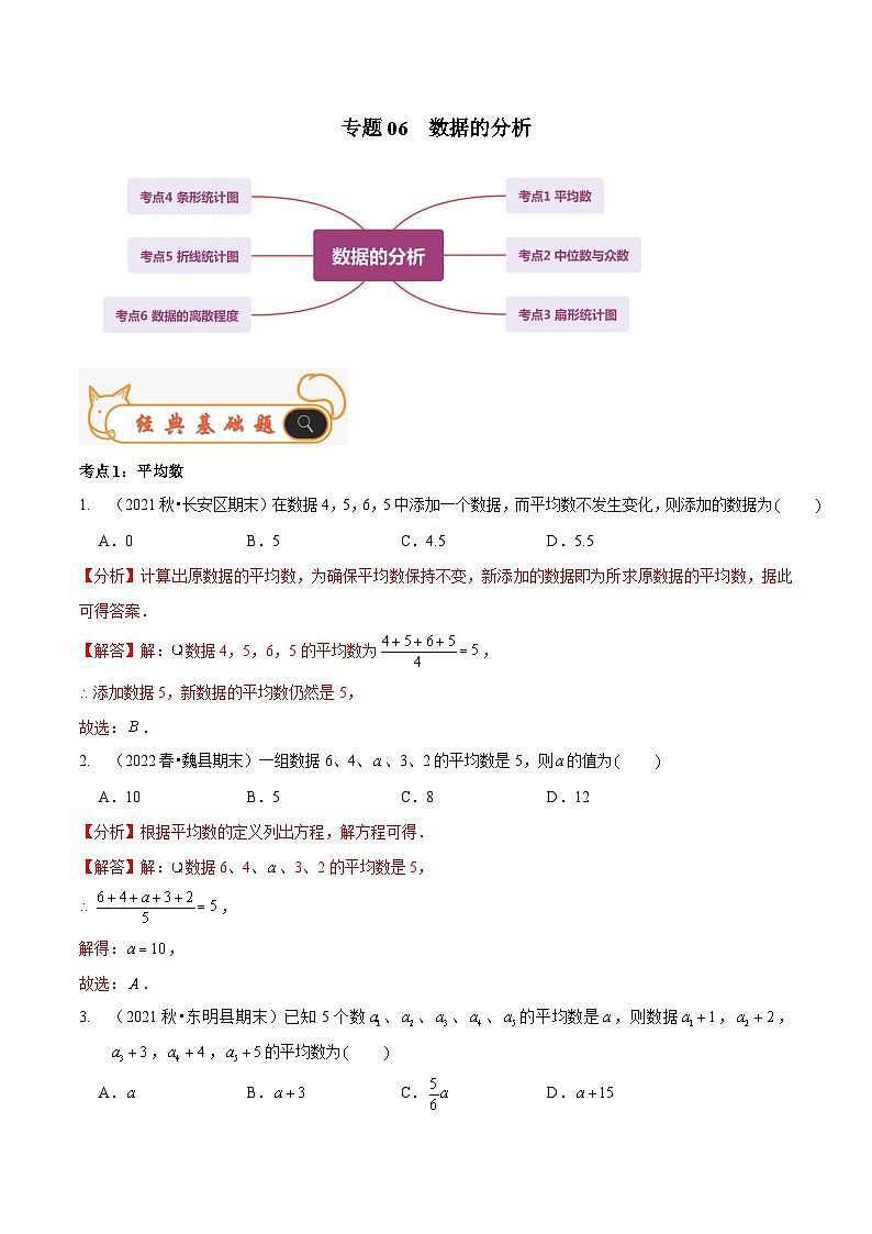 北师大版数学八年级上册期末复习专题06 数据的分析（解析版）第1页