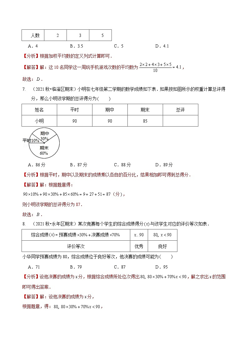 北师大版数学八年级上册期末复习专题06 数据的分析（解析版）第3页