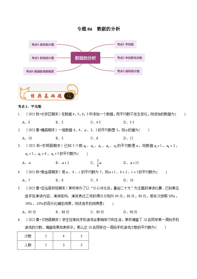 北师大版数学八年级上册期末复习专题06 数据的分析（原卷版）第1页