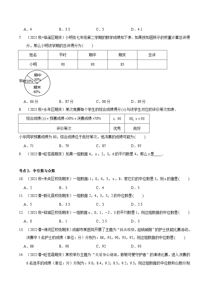 北师大版数学八年级上册期末复习专题06 数据的分析（原卷版）第2页