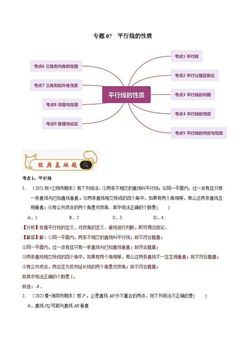 北师大版数学八年级上册期末复习专题07 平行线的性质（解析版）第1页