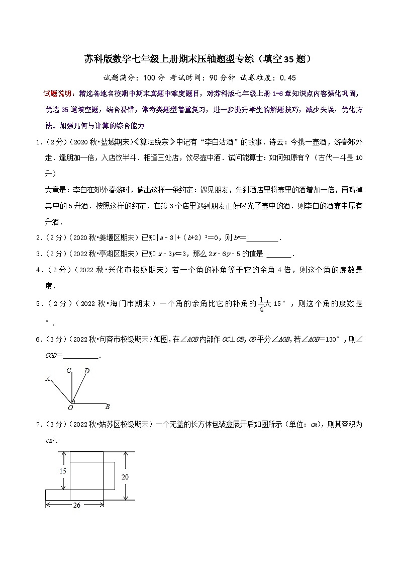苏科版数学七年级上册期末压轴题型专练（填空题35题）（学生版）第1页