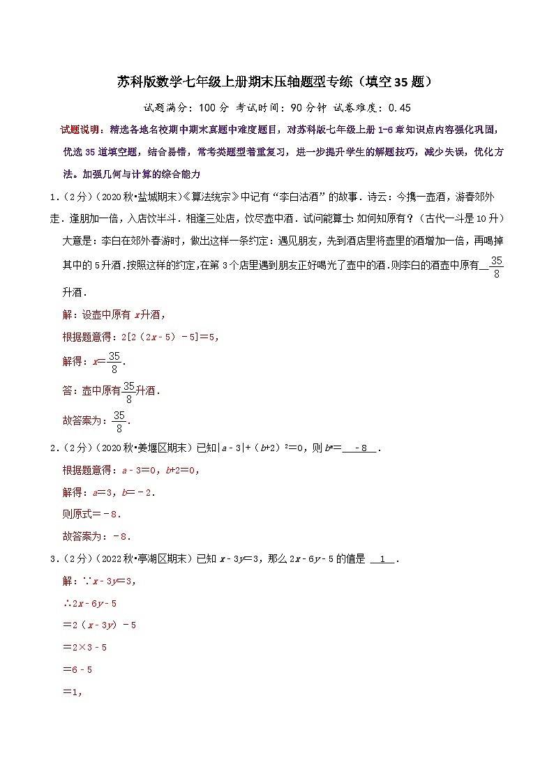 苏科版数学七年级上册期末压轴题型专练（填空题35题）（教师版）第1页