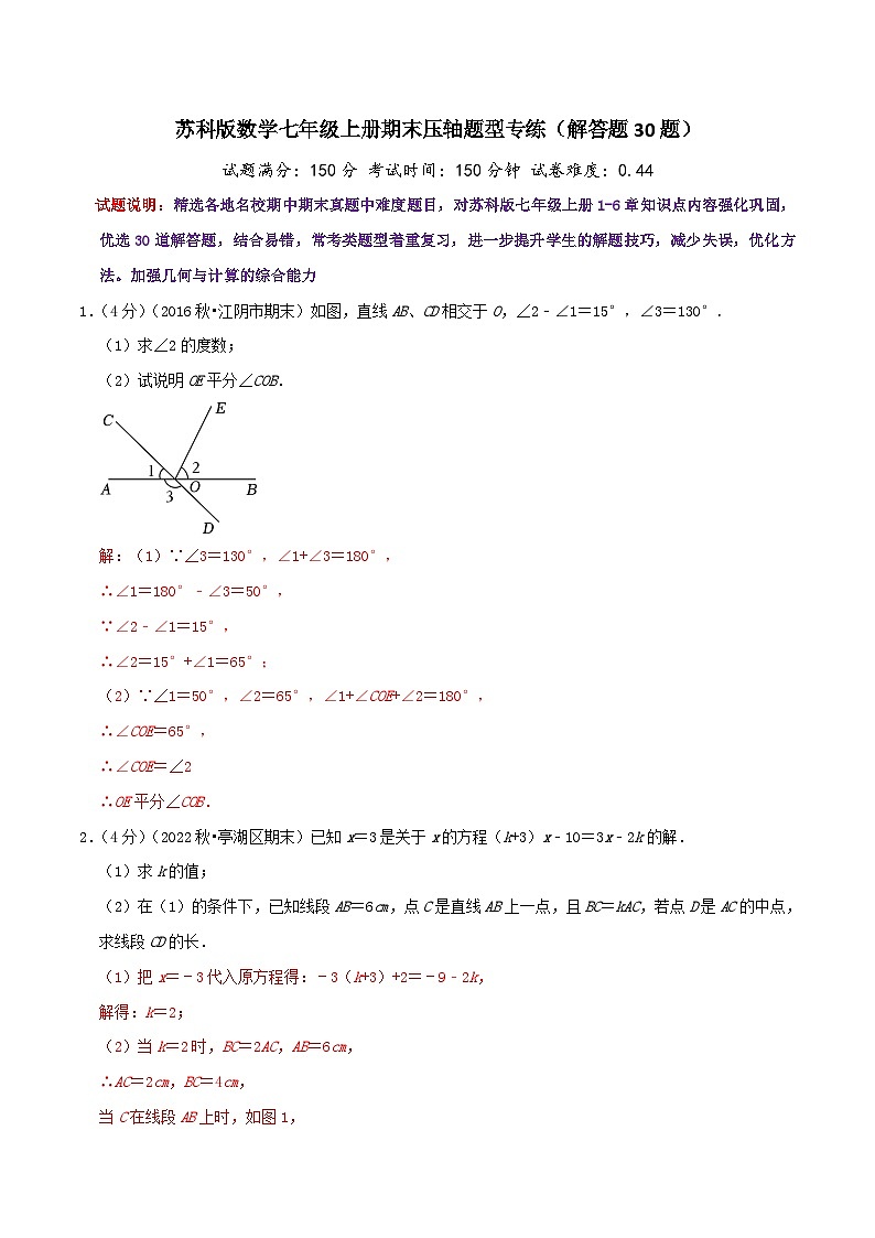 苏科版数学七年级上册期末压轴题型专练（解答题30题）（教师版）第1页