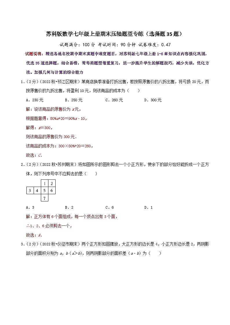 苏科版数学七年级上册期末压轴题型专练（选择题35题）（教师版）第1页