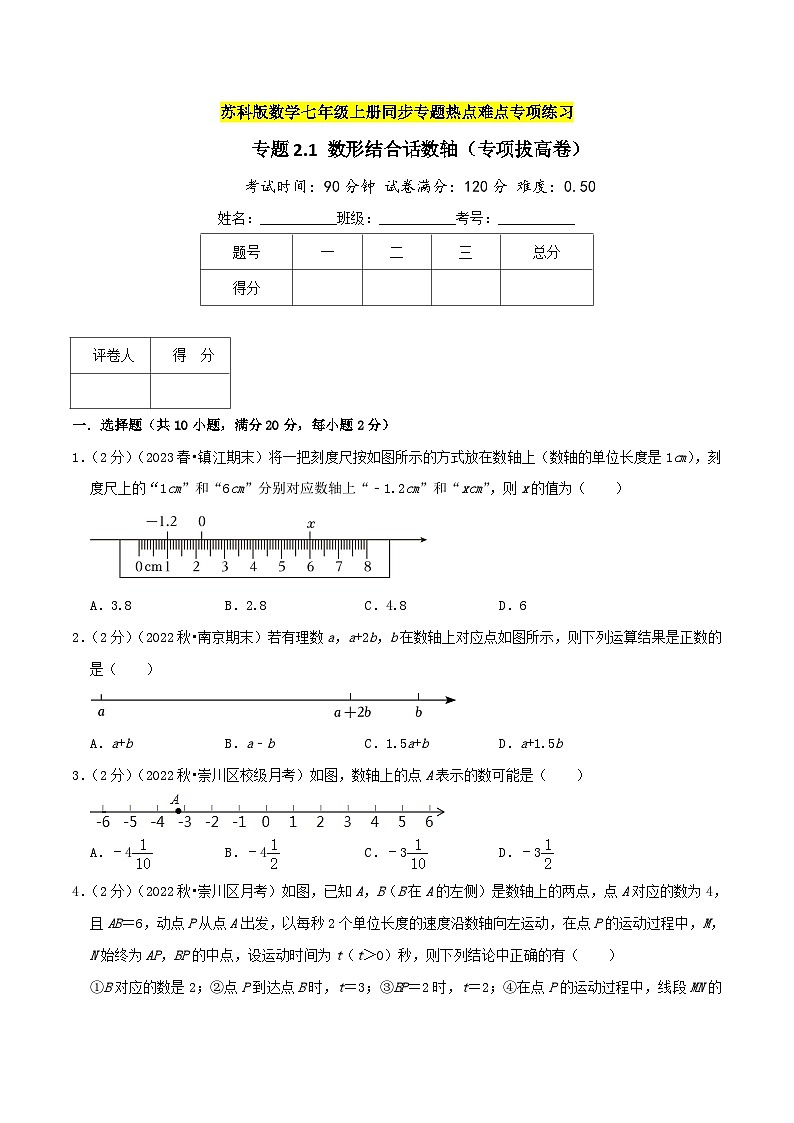 苏科版数学七年级上册期末复习专题2.1 数形结合画数轴（专项拔高卷）学生版第1页