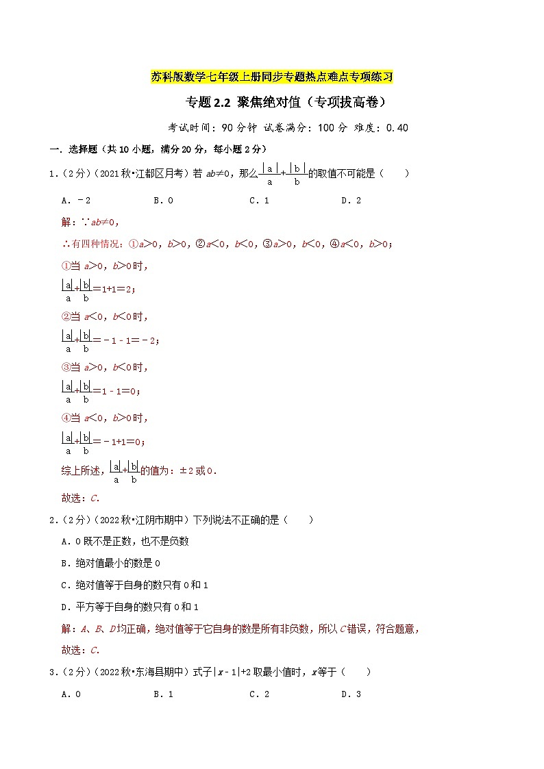 苏科版数学七年级上册期末复习专题2.2 聚焦绝对值（专项拔高卷）教师版第1页