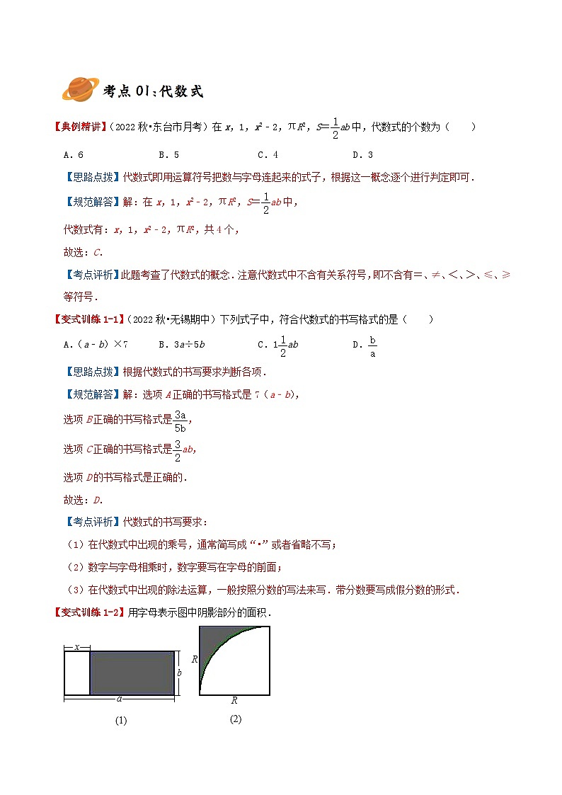苏科版数学七年级上册期末复习专题3.2 代数式（章节复习+考点讲练）教师版第3页