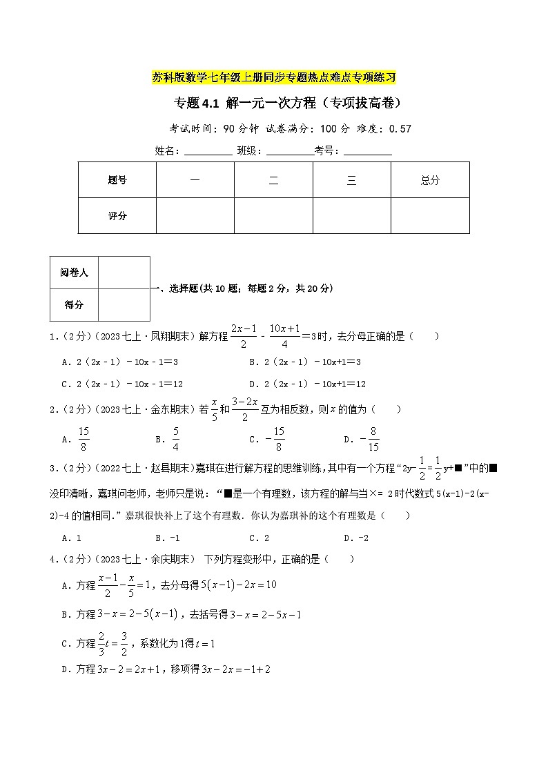 苏科版数学七年级上册期末复习专题4.1 解一元一次方程（专项拔高卷）学生版第1页