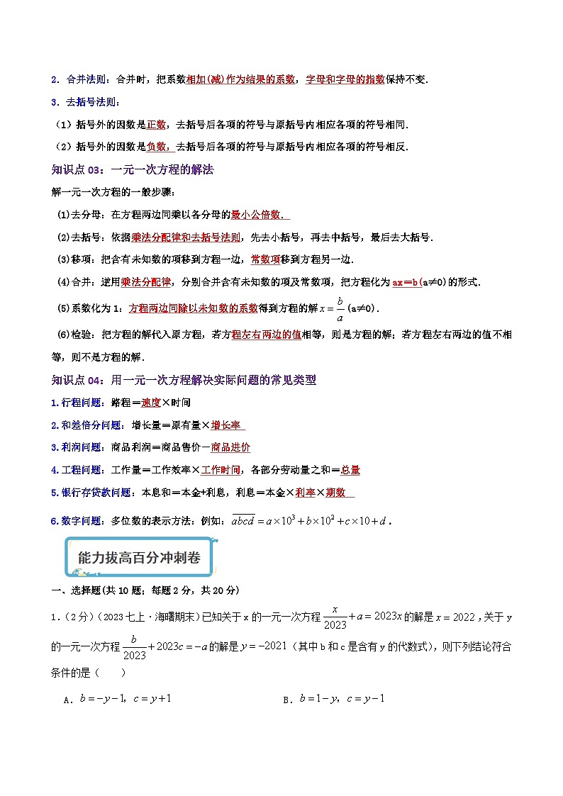 苏科版数学七年级上册期末复习专题4.4 一元一次方程（章节复习+能力强化卷）教师版第2页