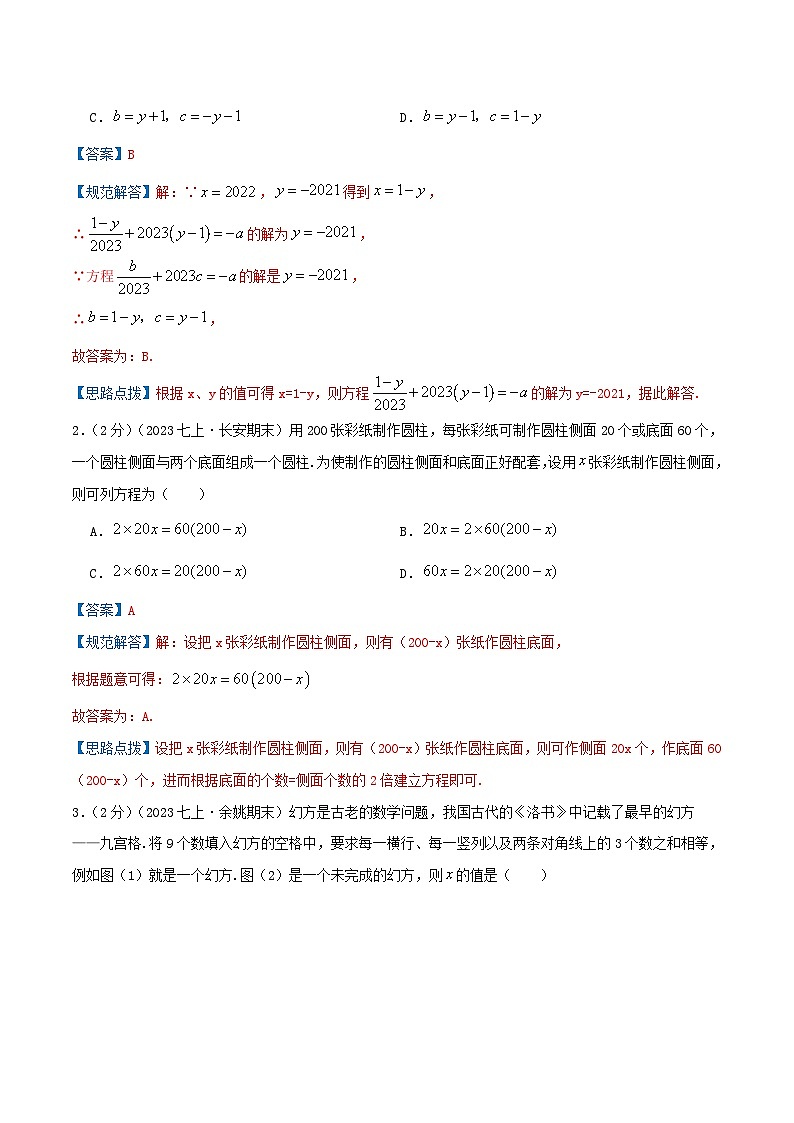 苏科版数学七年级上册期末复习专题4.4 一元一次方程（章节复习+能力强化卷）教师版第3页