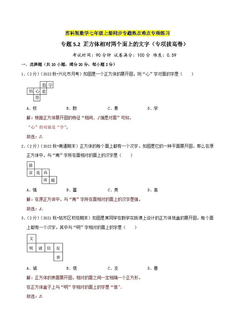 苏科版数学七年级上册期末复习专题5.2 正方体相对两个面上的文字（专项拔高卷）教师版第1页