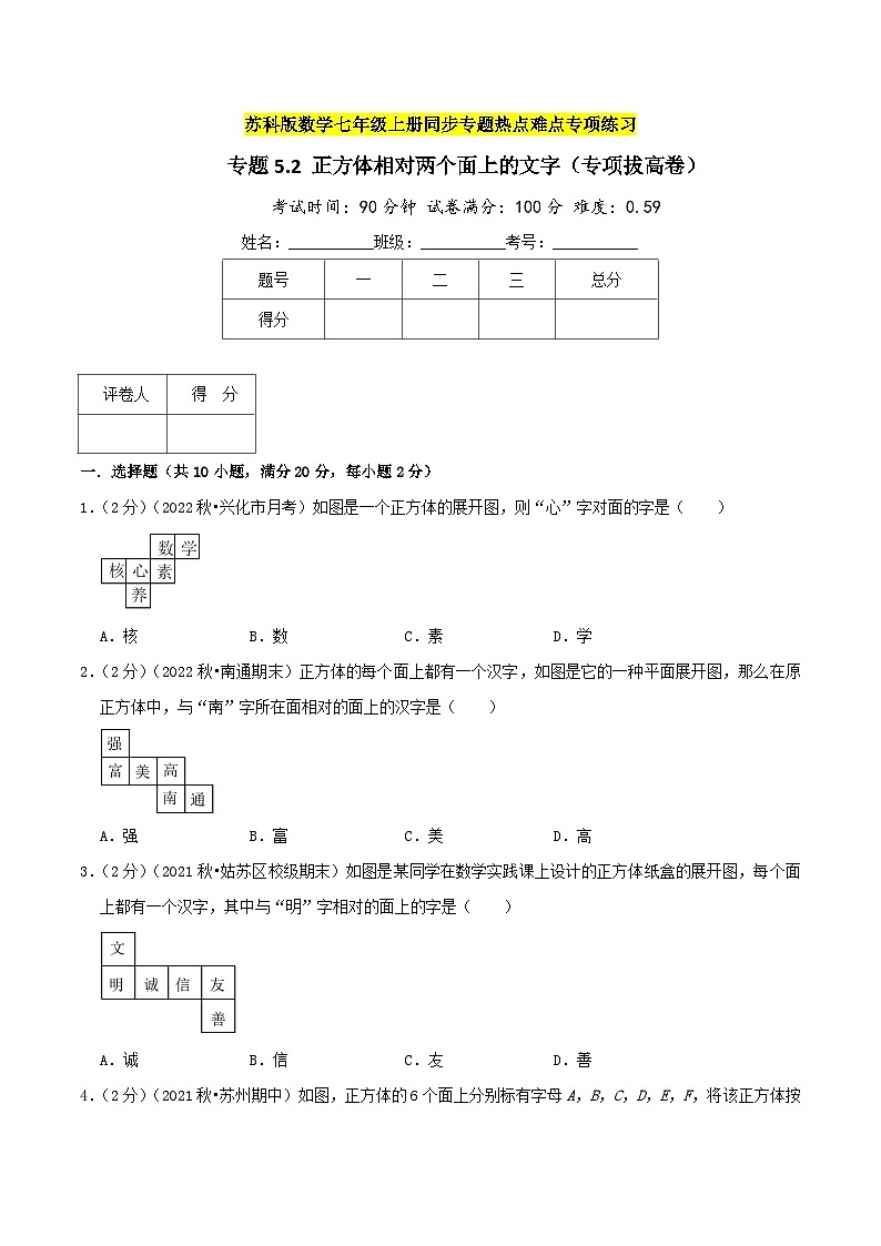 苏科版数学七年级上册期末复习专题5.2 正方体相对两个面上的文字（专项拔高卷）学生版第1页
