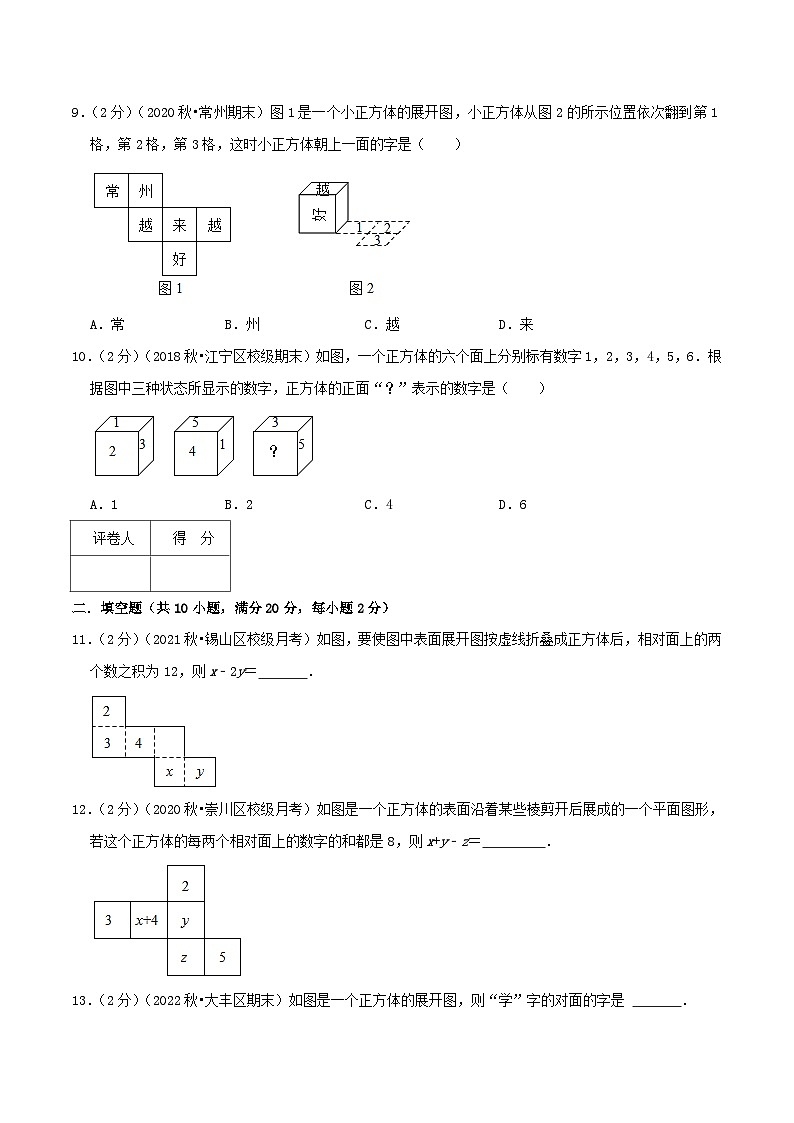苏科版数学七年级上册期末复习专题5.2 正方体相对两个面上的文字（专项拔高卷）学生版第3页