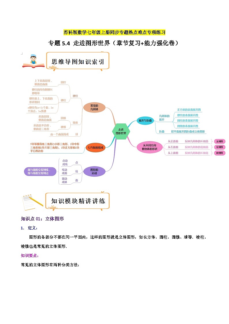 苏科版数学七年级上册期末复习专题5.4 走进图形世界（章节复习+能力强化卷）教师版第1页